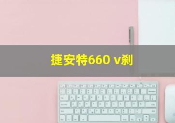 捷安特660 v刹